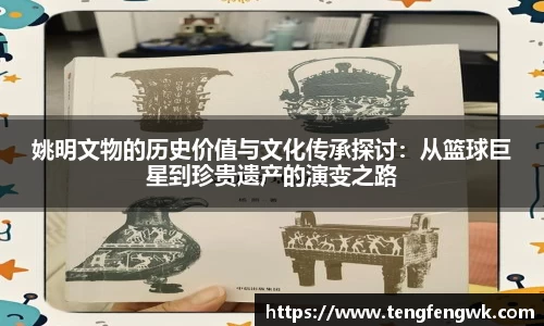 姚明文物的历史价值与文化传承探讨：从篮球巨星到珍贵遗产的演变之路