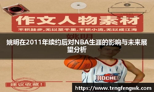 姚明在2011年续约后对NBA生涯的影响与未来展望分析