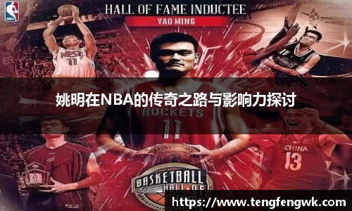 姚明在NBA的传奇之路与影响力探讨