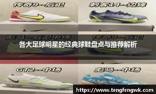 各大足球明星的经典球鞋盘点与推荐解析