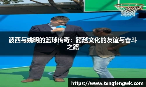 波西与姚明的篮球传奇：跨越文化的友谊与奋斗之路