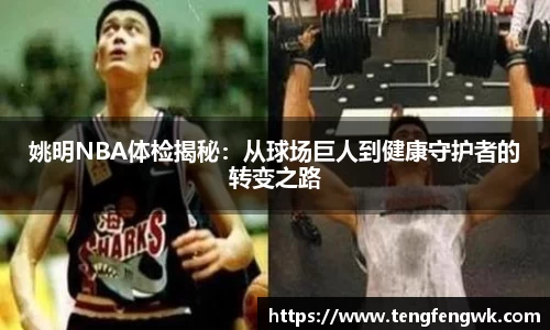 姚明NBA体检揭秘：从球场巨人到健康守护者的转变之路