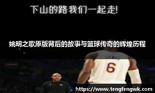 姚明之歌原版背后的故事与篮球传奇的辉煌历程