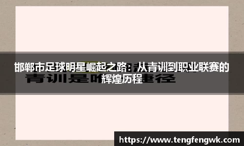 邯郸市足球明星崛起之路：从青训到职业联赛的辉煌历程