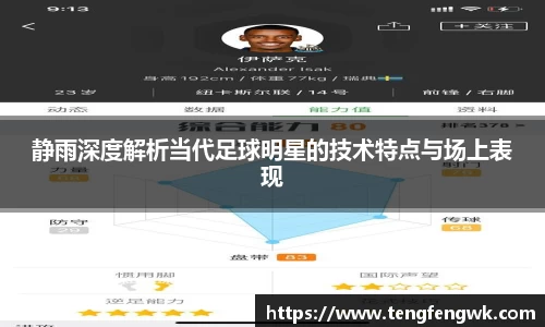 静雨深度解析当代足球明星的技术特点与场上表现