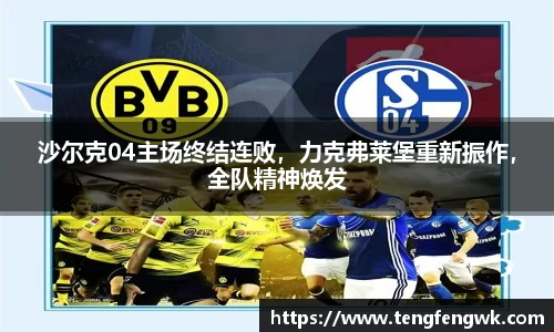沙尔克04主场终结连败，力克弗莱堡重新振作，全队精神焕发