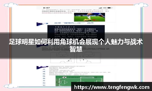 足球明星如何利用角球机会展现个人魅力与战术智慧