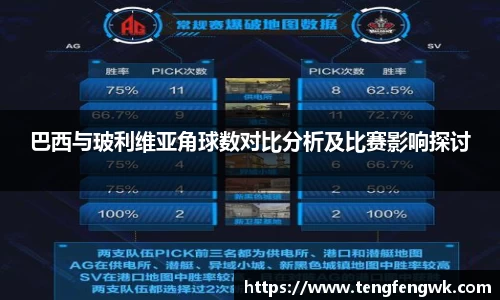 巴西与玻利维亚角球数对比分析及比赛影响探讨