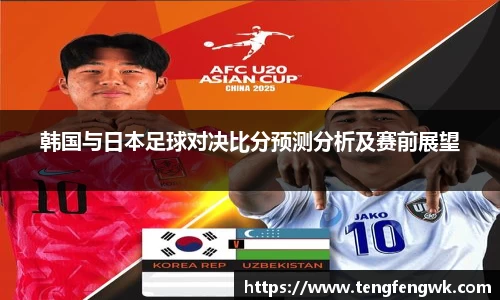 韩国与日本足球对决比分预测分析及赛前展望