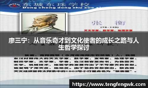 廖三宁：从音乐奇才到文化使者的成长之路与人生哲学探讨