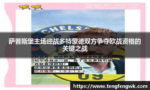 萨普斯堡主场迎战多特蒙德双方争夺欧战资格的关键之战