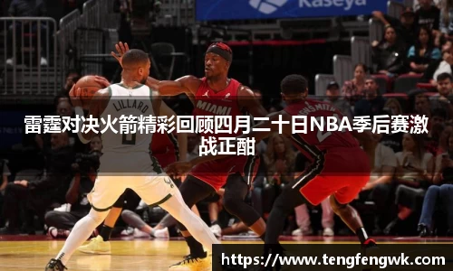雷霆对决火箭精彩回顾四月二十日NBA季后赛激战正酣