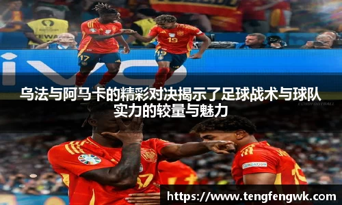 乌法与阿马卡的精彩对决揭示了足球战术与球队实力的较量与魅力