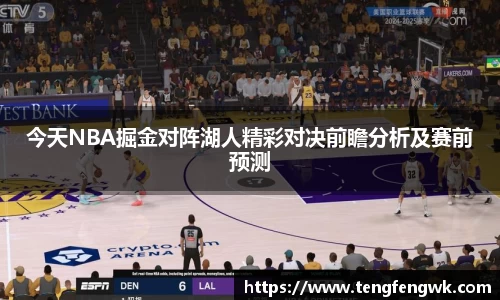 今天NBA掘金对阵湖人精彩对决前瞻分析及赛前预测