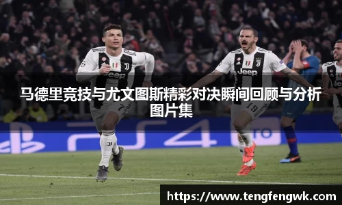 马德里竞技与尤文图斯精彩对决瞬间回顾与分析图片集