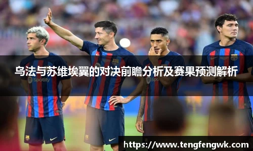 乌法与苏维埃翼的对决前瞻分析及赛果预测解析