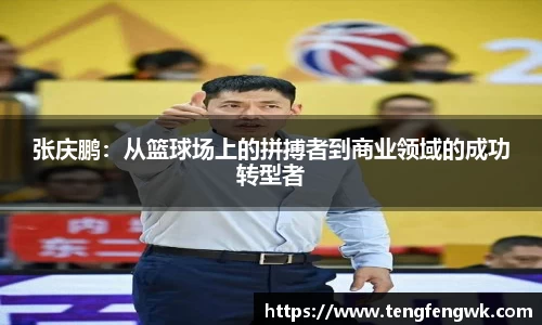张庆鹏：从篮球场上的拼搏者到商业领域的成功转型者