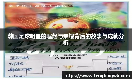 韩国足球明星的崛起与荣耀背后的故事与成就分析