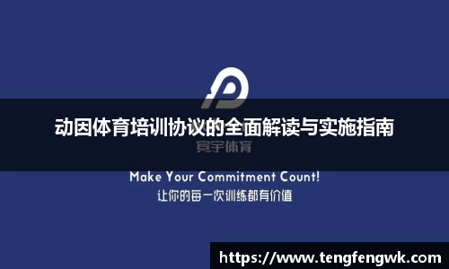 动因体育培训协议的全面解读与实施指南