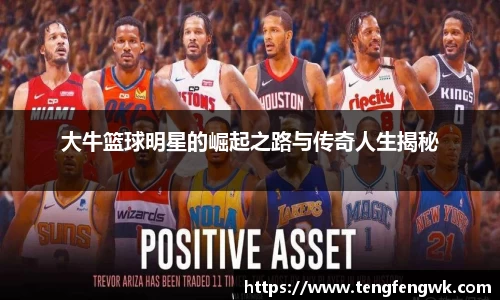 大牛篮球明星的崛起之路与传奇人生揭秘