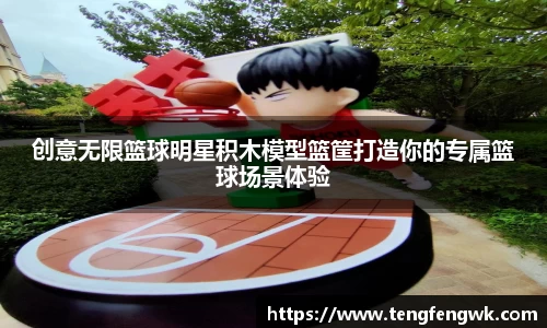 创意无限篮球明星积木模型篮筐打造你的专属篮球场景体验